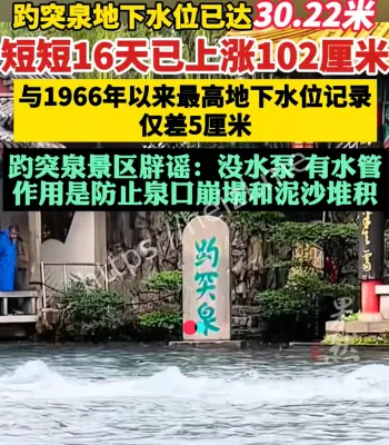 趵突泉喷涌真相