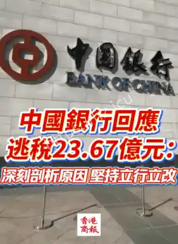 中国银行逃税